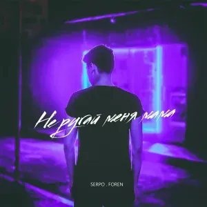 SERPO, FOREN - Не ругай меня мама