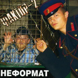 Фактор 2 - Неформат (Version 2006)