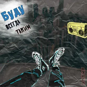Кэмбл - Буду всегда таким