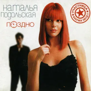 Наталья Подольская - Everybody Dance