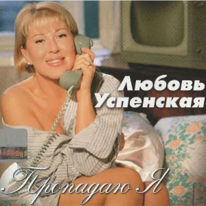 Любовь Успенская - Романс