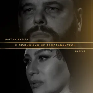 Максим Фадеев & Наргиз - С любимыми не расставайтесь