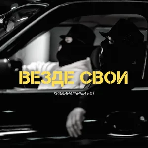 Криминальный бит - Украина