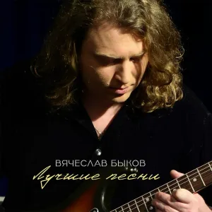 Вячеслав Быков - Осень в городе