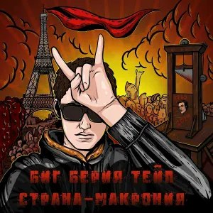 Биг Берия Тейп - Без меня
