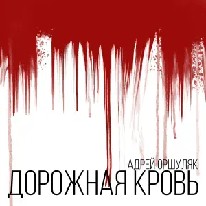 Андрей Оршуляк - Навар
