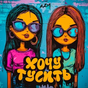А2М - Хочу тусить