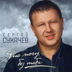 Сухачев Сергей - Не надо слез