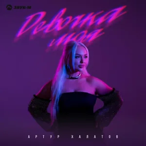 Артур Халатов - Девочка моя