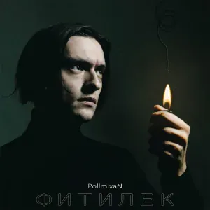 PollmixaN - Этап