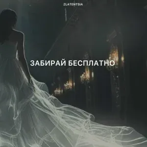 Zlatentsia - Забирай
