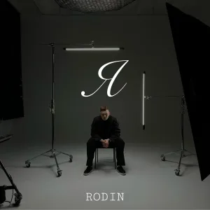 Rodin - Я