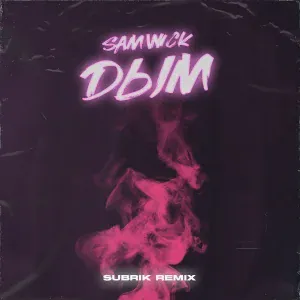 Sam Wick - Дым (Subrik Remix)