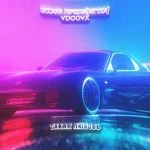 Оксана Почепа (Акула), VDOOVX - Такая любовь