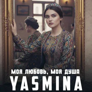 Yasmina - Моя любовь, моя душа