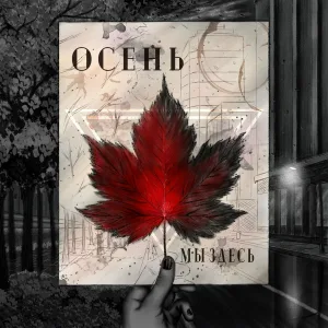 Мы Здесь - Осень