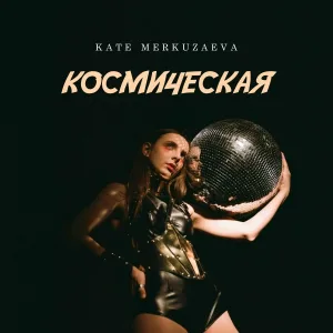 Kate Merkuzaeva - Космическая