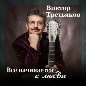 Виктор Третьяков - Душа