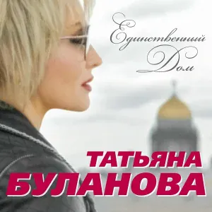 Буланова Татьяна - Единственный дом