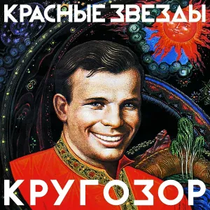 Красные Звезды - Лучше
