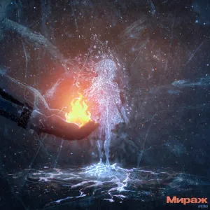 Арктика - Мираж