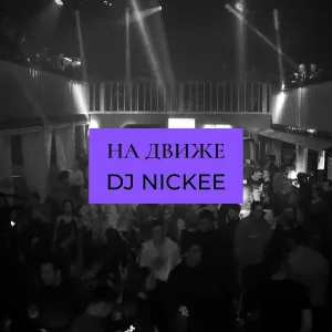 Dj Nickee - Кошка потекла
