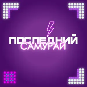 Последний Самурай - Вдох-выдох