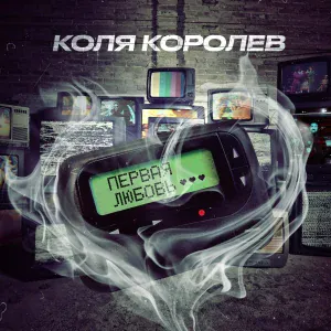 Коля Королев - Первая Любовь