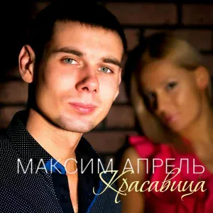 Максим Апрель, Светлана Тернова - Ночной разговор