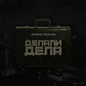 Otkato Totkata - Куражили