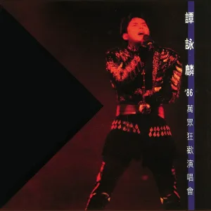 譚詠麟 - 朋友
