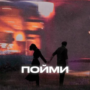 KESLER - Пойми