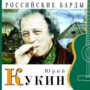 Юрий Кукин - Говоришь, чтоб остался я
