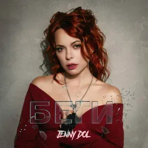 Jenny DOL - Беги