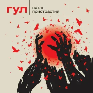 Петля Пристрастия - Бытонавты