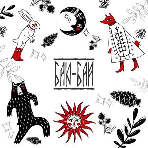 malllva, Савеличи, ХВОЯ - Баю-бай