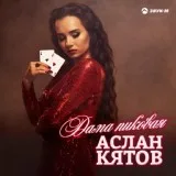 Аслан Кятов - Дама пиковая