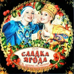 Сладка Ягода - Говорила мама мне [Говорила мне мать]