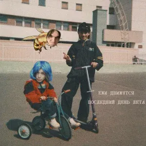 Ежи движутся - Дальний свет