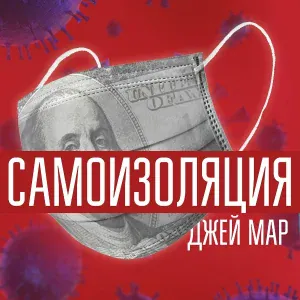 Джей Мар - Самоизоляция