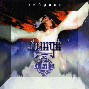 Линда - Ангелы