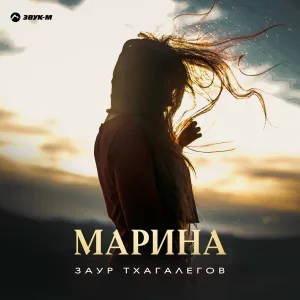 Заур Тхагалегов - Марина