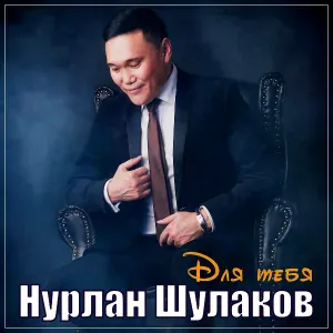 Нурлан Шулаков - Для тебя