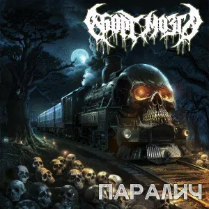 Аборт Мозга - Они