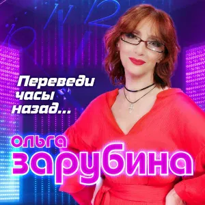 Ольга Зарубина - Ты и я