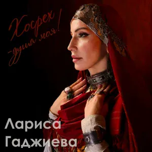 Лариса Гаджиева - Тебя нашла