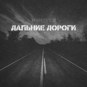 Жучара Строгий - Дальние дороги