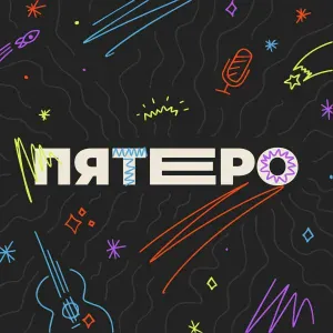 Пятеро - Не удержать