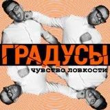 группа "Градусы" - Научиться бы не париться