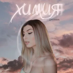 джемма - Химия
